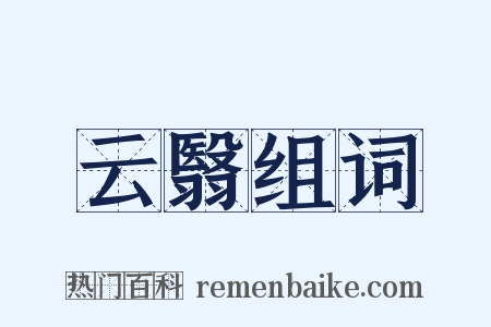 云翳组词是什么意思的图片